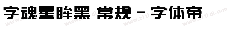 字魂星眸黑 常规字体转换